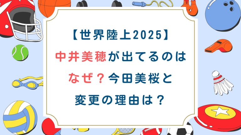 [世界陸上2025]中井美穂が出てるのはなぜ？今田美桜と変更の理由は？
