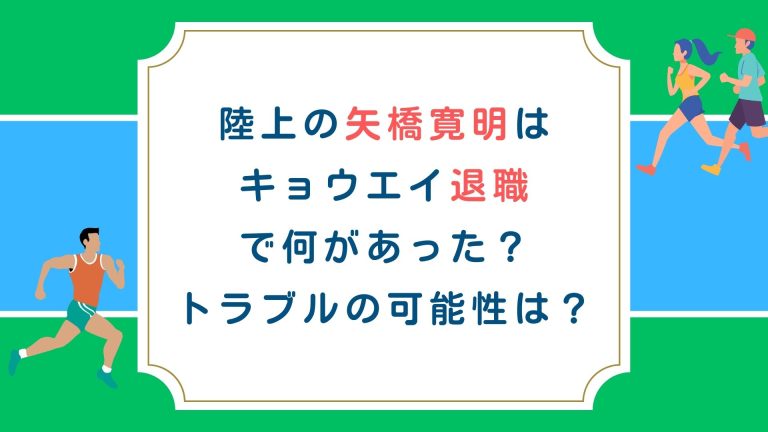 陸上の矢橋寛明はキョウエイ退職で何があった？トラブルの可能性は？