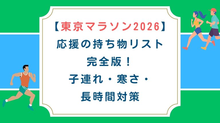 東京マラソン2026｜応援持ち物リスト完全版【子連れ・寒さ・長時間対策】