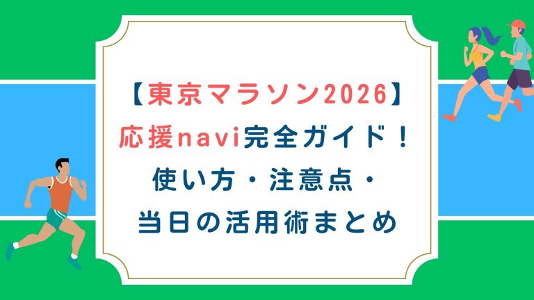 【東京マラソン2026】応援navi完全ガイド！使い方・注意点・当日の活用術